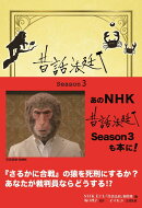 昔話法廷 Season3