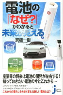 電池の「なぜ？」がわかると未来が見える