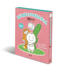 はじめましてのももんちゃん(3冊セット)