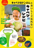 キャベツのドンさんのおいしくて太れないキャベツレシピ オリジナルピーラー キャベピィMAX付きレシピブ…