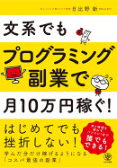 文系でもプログラミング副業で月10万円稼ぐ!