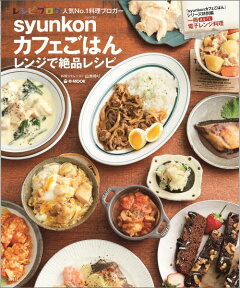 楽天ブックス Syunkonカフェごはんレンジで絶品レシピ 山本ゆり 本