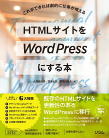 HTMLサイトをWordPressにする本 [ 久保田 涼子 ]