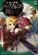 太っちょ貴族は迷宮でワルツを踊る 3