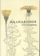 北大と北大生の150年 [ 北海道大学150年史編集室 ]