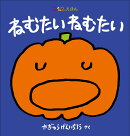 ねむたい ねむたい