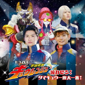 ドラマCD『宇宙戦隊キュウレンジャー』泣かせろ! タマキュウ一座大一番! [ (ドラマCD) ]