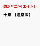 十祭 【通常版】