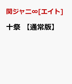 楽天市場 関ジャニ 十祭 Dvdの通販