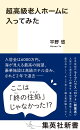 超高級老人ホームに入ってみた