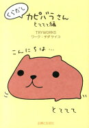 くらだしカピバラさん（とててて編）