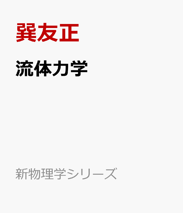 楽天ブックス: 流体力学 - 巽友正 - 9784563024215 : 本 楽天ブックス: 流体力学 - 巽友正 - 9784563024215 : 本