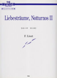 愛の夢第3番第2版 やさしいピアノアレンジ版付 （The　classic　piano　piece） [ フランツ・フォン・リスト ]