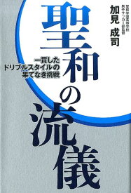 聖和の流儀 一貫したドリブルスタイルの果てなき挑戦 [ 加見成司 ]