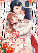 身代わりロマンチカ　政略結婚相手に溺愛されてしまいました！（2）