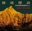 藍健二郎写真集　秘境探訪 中国少数民族地域を行く