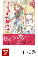 【全巻】 ラチェリアの恋 1-3巻セット