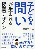 子どもの問いが生まれる授業デザイン [ 齊藤慎一 ]