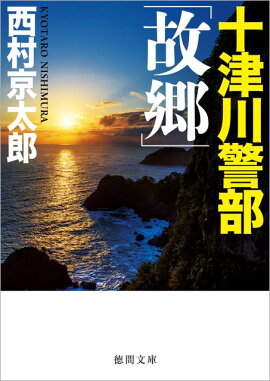 十津川警部　「故郷」