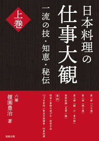 日本料理の仕事大観　上巻 [ 六雁・榎園豊治 ]