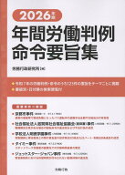 年間労働判例命令要旨集（2026年版） [ 労務行政研究所 ]