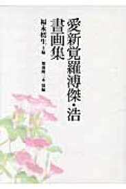 愛新覚羅溥傑・浩書画集 [ 溥傑 ]