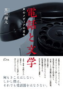 電話と文学