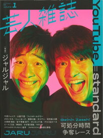 【バーゲン本】芸人雑誌　1 （芸人雑誌） [ QuickJapan別冊 ]