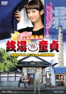 銭湯童貞 風呂屋バイト・ケンちゃんの初体験物語