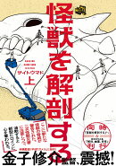 怪獣を解剖する 上（1）