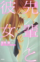 小説　先輩と彼女