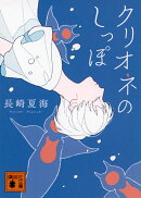 クリオネのしっぽ