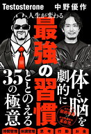 人生が変わる最強の習慣 [ Testosterone ]