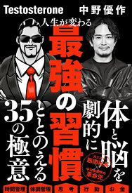 人生が変わる最強の習慣 [ Testosterone ]