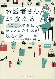 お医者さんが教える　知らないとソンする！本当にキレイになれる脱毛の話 [ 吉澤秀和（監修） ]