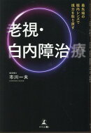 最先端の眼内レンズで視力を取り戻す 老視・白内障治療