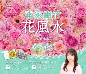 李家幽竹　花風水カレンダー2026 [ 李家 幽竹 ]