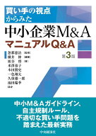 買い手の視点からみた　中小企業M＆AマニュアルQ＆A〈第3版〉 [ 忽那 憲治 ]