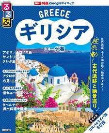 るるぶギリシア エーゲ海 （るるぶ情報版） [ JTBパブリッシング 旅行ガイドブック 編集部 ]