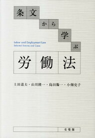 条文から学ぶ労働法 （単行本） [ 土田 道夫 ]