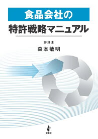 食品会社の特許戦略マニュアル [ 森本敏明 ]