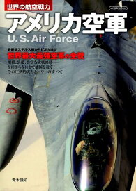 世界の航空戦力アメリカ空軍 （イカロスMOOK） [ 青木謙知 ]