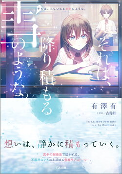 それは、降り積もる雪のような。
