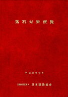 落石対策便覧改訂版 [ 日本道路協会 ]
