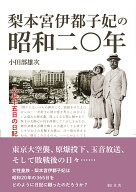 梨本宮伊都子妃の昭和二〇年 [ 小田部雄次 ]