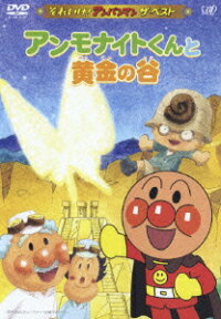 楽天ブックス それいけ アンパンマン ザ ベスト アンモナイトくんと黄金の谷 永丘昭典 戸田恵子 Dvd