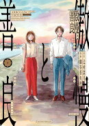 傲慢と善良3