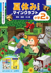 夏休みドリル　マインクラフト　算数・国語・えい語　小学2年