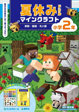 夏休みドリル　マインクラフト　算数・国語・えい語　小学2年