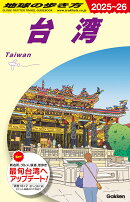 D10　地球の歩き方　台湾　2025〜2026